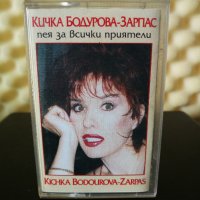 Кичка Бодурова - Пея за всички приятели, снимка 1 - Аудио касети - 28357360