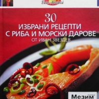 30 избрани рецепти с риба и морски дарове Иван Звездев, снимка 1 - Други - 33561874