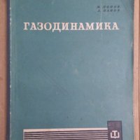 Газодинамика  М.Попов, снимка 1 - Специализирана литература - 43643664