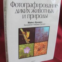 1987г. Албум Книга Снимане на дивите животни и природата