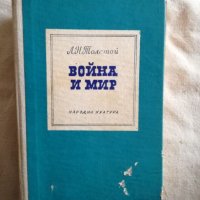 Война и мир - Л. Н. Толстой, снимка 1 - Художествена литература - 27265863