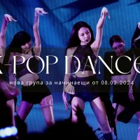 НОВА група по K-POP ТАНЦИ за начинаещи, снимка 1 - Спорт, танци, изкуство - 20876455
