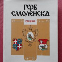 Герб Смоленска, снимка 1 - Художествена литература - 27358299