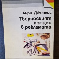 Творческият процес в рекламата, снимка 1 - Специализирана литература - 43021094