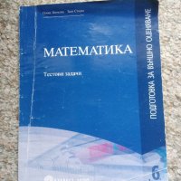 Математика Тестови задачи за 6 клас , снимка 1 - Учебници, учебни тетрадки - 43785619