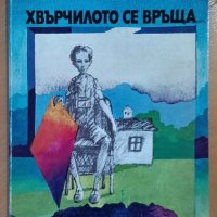 Хвърчилото се връща – Дамян П. Дамянов, снимка 1 - Детски книжки - 43559759