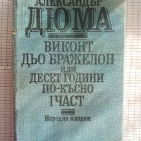 Виконт дьо Бражелон, или десет години по-късно. Част 1 - Александър Дюма, снимка 1 - Художествена литература - 43551283