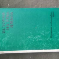 Продавам книга "История на град Ямбол " Жечо Атанасов., снимка 1 - Други - 43535968