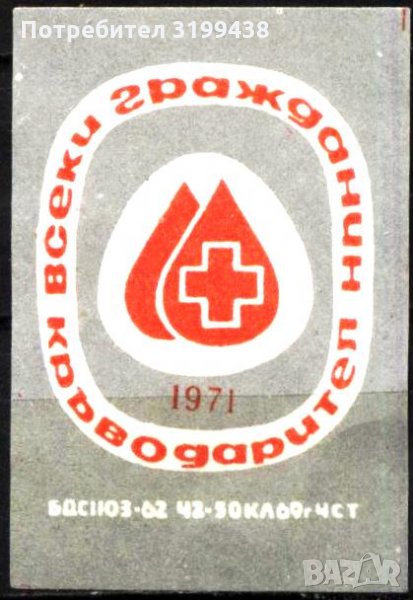 Кибритен етикет Кръводаряване Червен кръст 1971 от България, снимка 1