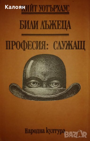 Кийт Уотърхаус - Били Лъжеца. Професия: служащ (1989), снимка 1