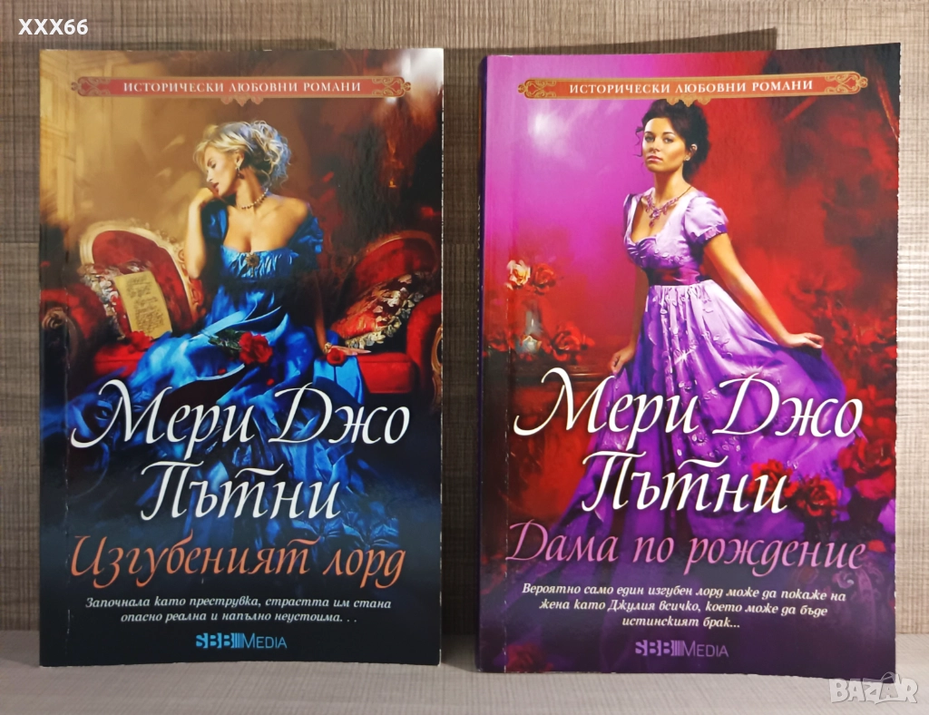 Колекция от исторически любовни романи от Мери Джо Пътни, снимка 1