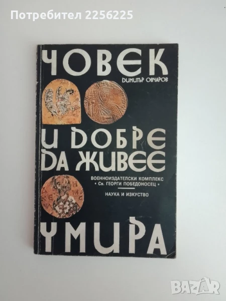 Човек и добре да живее умира, снимка 1