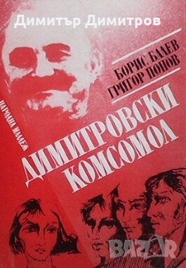 Димитровски комсомол Борис Балев, снимка 1