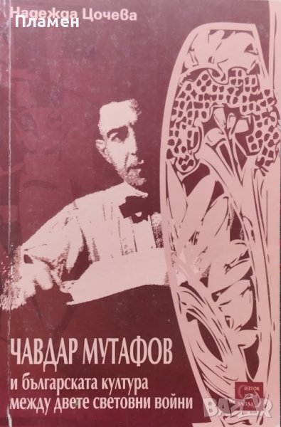 Чавдар Мутафов и българската култура между двете световни войни Надежда Цочева, снимка 1