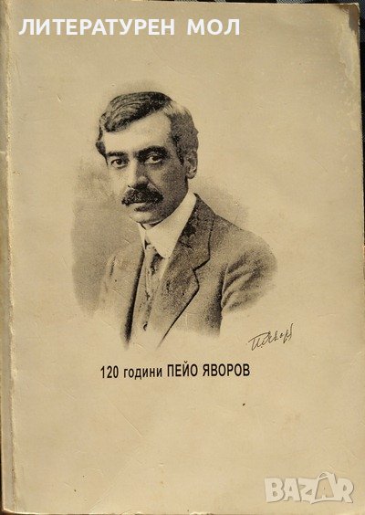 120 години Пейо Яворов 1878-1998 Сборник. 2000 г., снимка 1