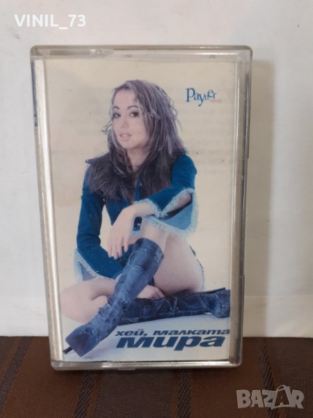   Мира – Хей, Малката, снимка 1