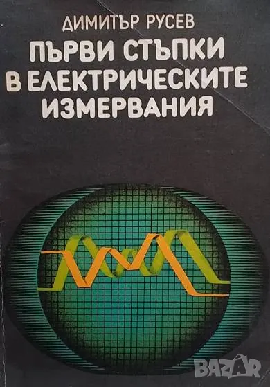Първи стъпки в електрическите измервания Димитър С. Русев, снимка 1