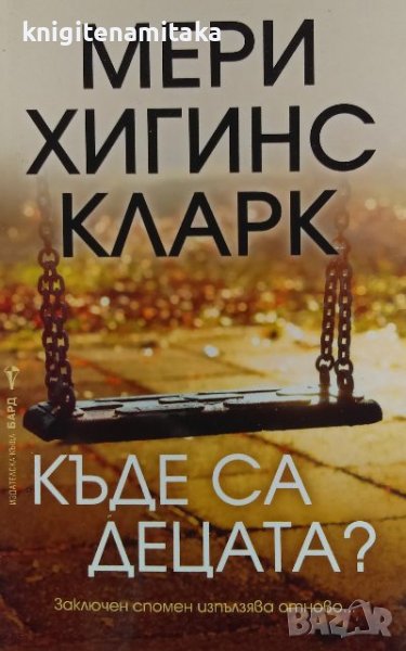 Къде са децата? - Мери Хигинс Кларк, снимка 1