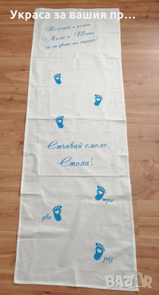 Пътечка за прощъпулник по поръчка , снимка 1