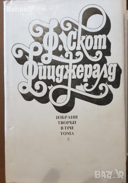 Скот Фицжерал 3 тома и Джек Лондон 6 тома, снимка 1