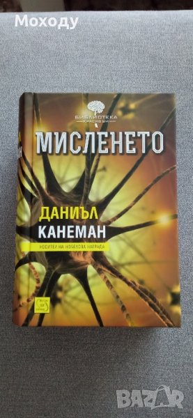 Мисленето - Даниел Канеман , снимка 1