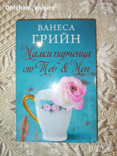 Малки парченца от Теб & Мен - Ванеса Грийн, снимка 1