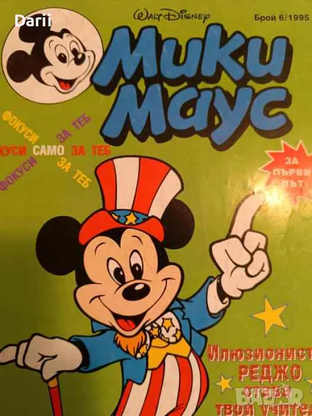 Мики Маус. Бр. 6 / 1995, снимка 1