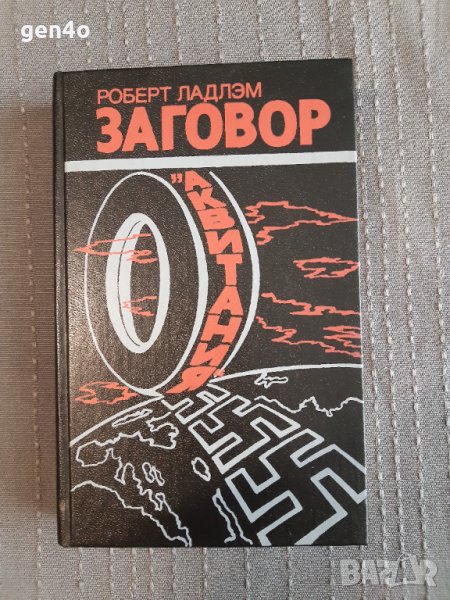 Заговор ,,Аквитания" Робърт Лъдлъм на руски, снимка 1
