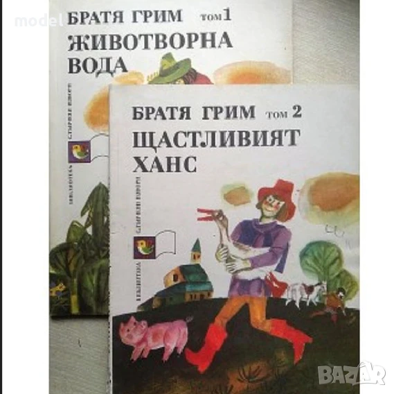Приказки - Животворна вода, Щастливият Ханс - том 1 и 2 Братя Грим, снимка 1