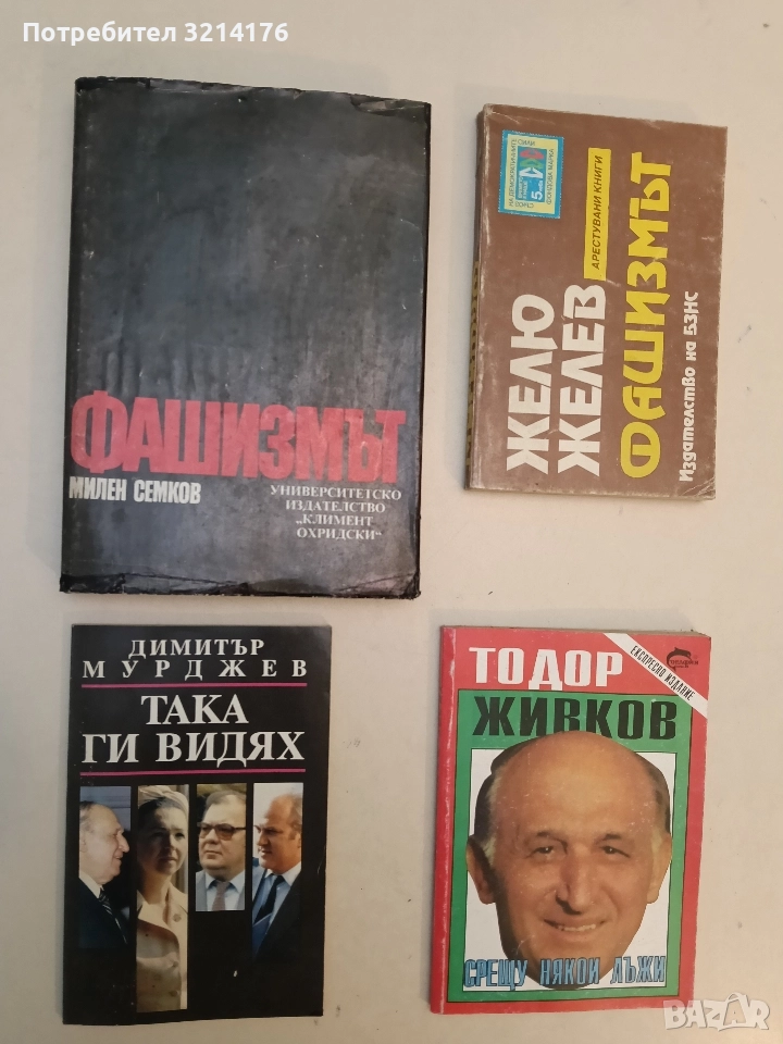 Така ги видях. Дълги години в охраната на Живкови - Димитър Мурджев, снимка 1