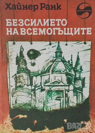 Безсилието на всемогъщите Хайнер Ранк, снимка 1