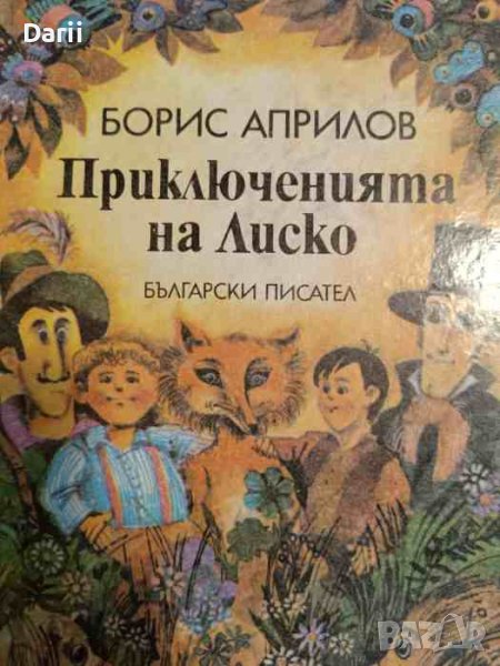 Приключенията на Лиско Избрани творби за деца- Борис Априлов, снимка 1