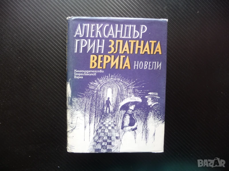 Златната верига Александър Грин новели проза твърди корици изгодно, снимка 1