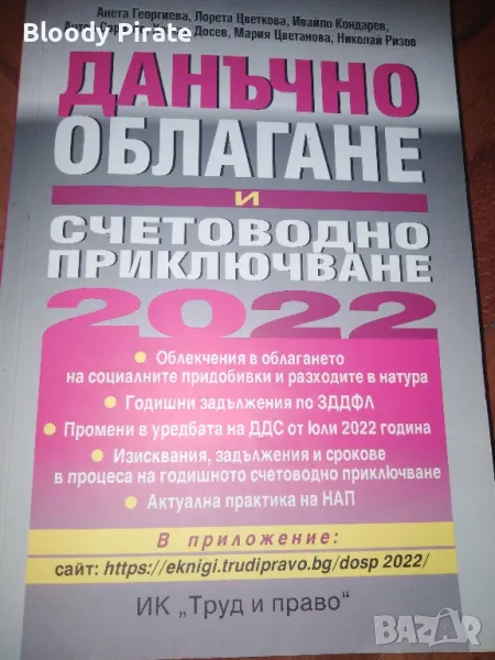 данъчно облагане книга 2022, снимка 1