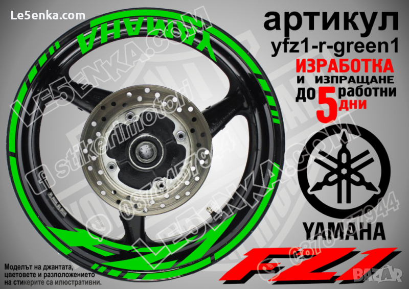 Yamaha FZ1 кантове и надписи за джанти yfz1-r-green1, снимка 1