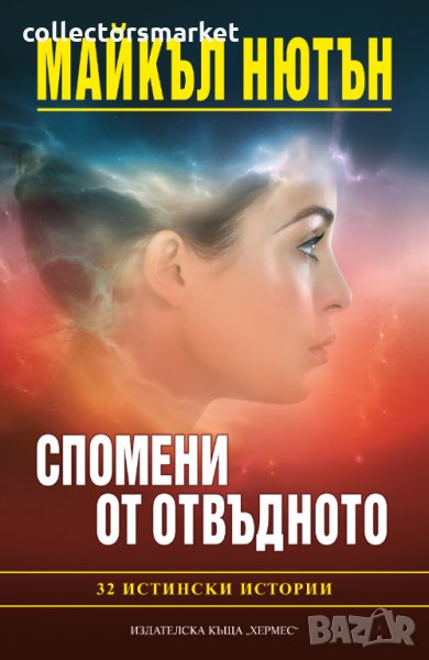 Спомени от отвъдното, снимка 1