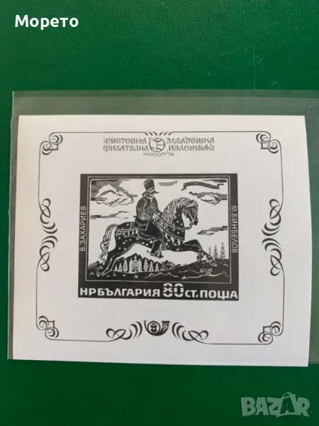 Блок,марка-Сув. блок-черен Младост 74-1974 год., снимка 1