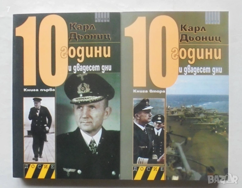 Книга 10 години и двадесет дни. Книга 1-2 Карл Дьониц 2010 г. Досие, снимка 1