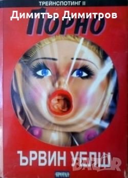 Порно Ървин Уелш, снимка 1