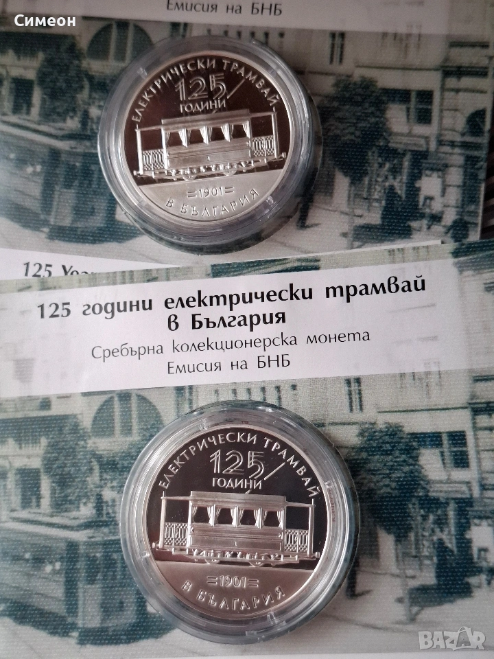 125 години електрически трамвай в България, снимка 1