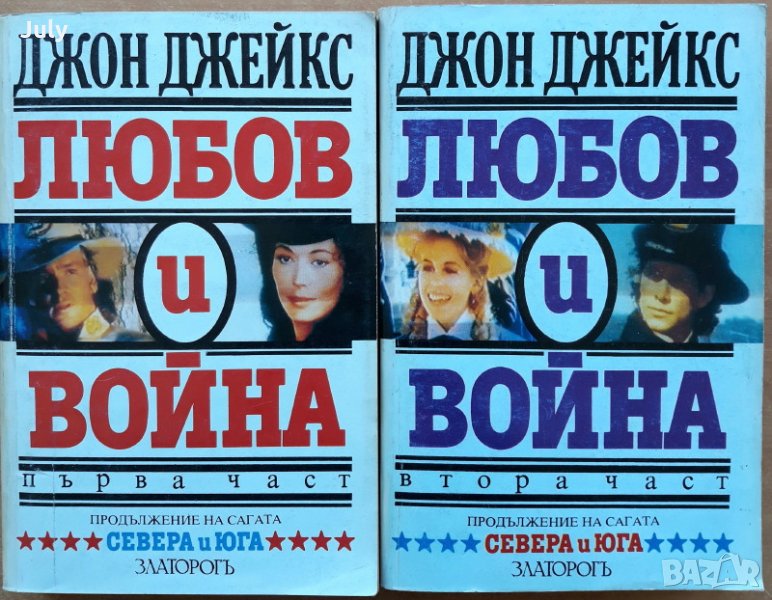 Любов и война, Част 1 и 2, Джон Джейк, 1994, снимка 1