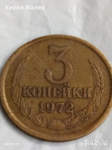 Монета 3 копейки 1972г. СССР рядка за КОЛЕКЦИЯ ДЕКОРАЦИЯ 34024, снимка 1