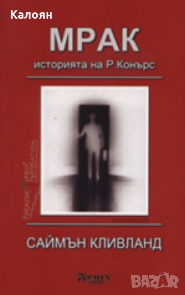 Саймън Кливланд - Мрак. Историята на Р. Конърс (2009), снимка 1