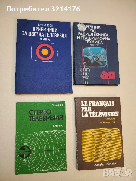 Приемници за цветна телевизия - Болеслав Урбански, снимка 1