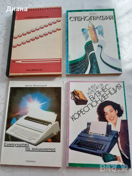 Стенография и машинопис, етикеция за бизнессекретарки, снимка 1