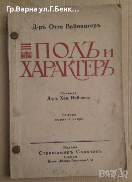 Пол и характер том 1 и 2  Отто Вайнингер1927г, снимка 1