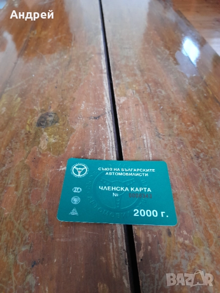 Членска карта СБА 2000, снимка 1