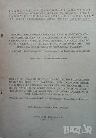 Годишник на духовната академия ”Св. Климент Охридски”. Том XX Радко Поптодоров, снимка 1