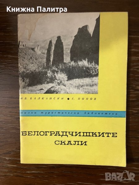 Белоградчишките скали Иван Балкански, Георги Попов, снимка 1
