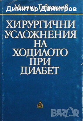 Хирургични усложнения на ходилото при диабет Михаил Гавраилов, снимка 1